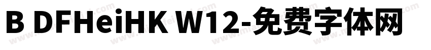 B DFHeiHK W12字体转换